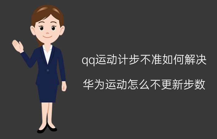 qq运动计步不准如何解决 华为运动怎么不更新步数？